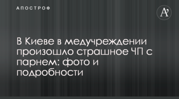 ​У Києві в медустанові сталася страшна НП з хлопцем: фото і подробиці
