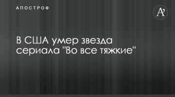 У США помер зірка серіалу "У всі тяжкі"