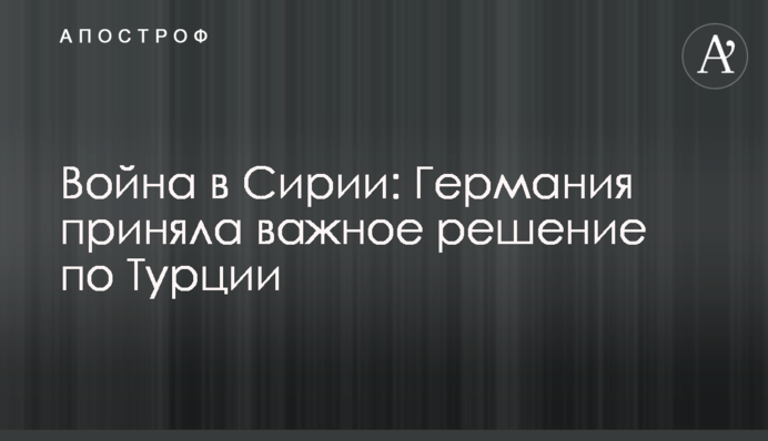 Война в Сирии: Германия приняла важное решение по Турции