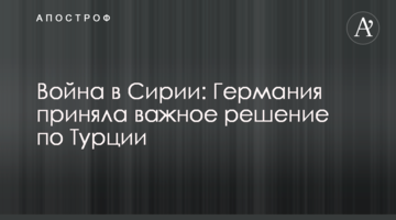 Війна в Сирії: Німеччина прийняла важливе рішення по Туреччині