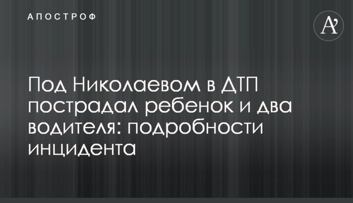 Під Миколаєвом в ДТП постраждала дитина та двоє водіїв: подробиці інциденту