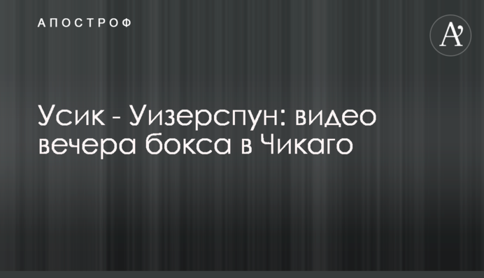 Усик - Уизерспун: видео вечера бокса в Чикаго
