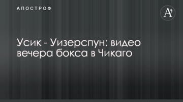 Усик - Уизерспун: видео вечера бокса в Чикаго