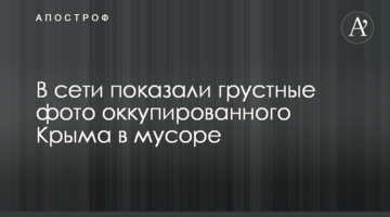 В сети показали грустные фото оккупированного Крыма в мусоре