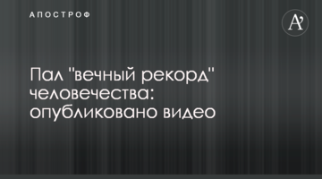 Пал "вечный рекорд" человечества: опубликовано видео