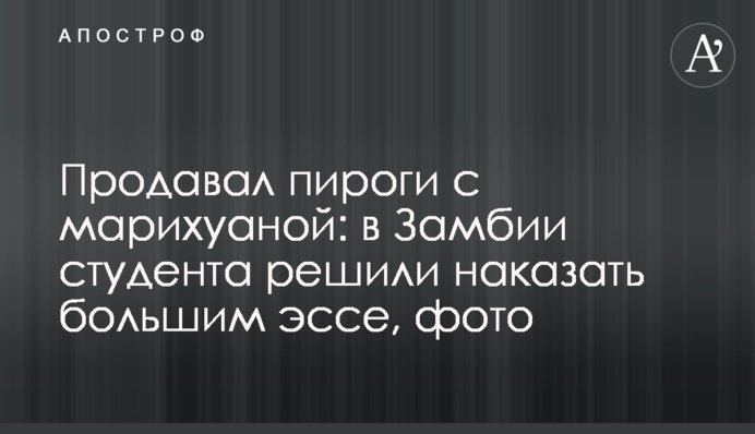 Продавав пироги з марихуаною: в Замбії студента вирішили покарати великим есе, фото
