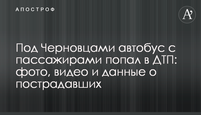 Під Чернівцями автобус з пасажирами потрапив у ДТП: фото, відео і дані про постраждалих