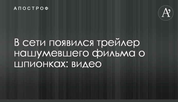 ​У мережі з'явився трейлер гучного фільму про шпигунок: відео