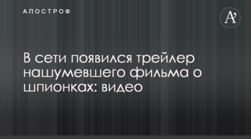 В сети появился трейлер нашумевшего фильма о шпионках: видео