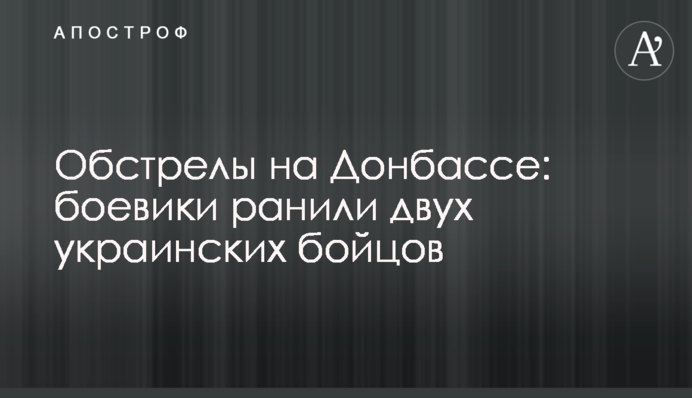 Обстрелы на Донбассе: боевики ранили двух украинских бойцов