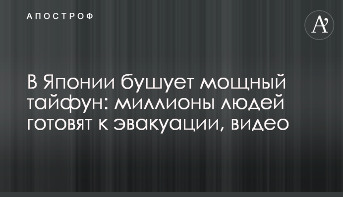 В Японії вирує потужний тайфун: мільйони людей готують до евакуації, відео