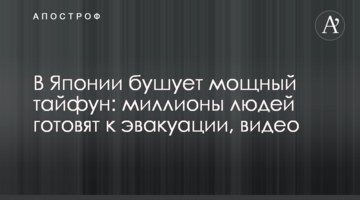 В Японії вирує потужний тайфун: мільйони людей готують до евакуації, відео