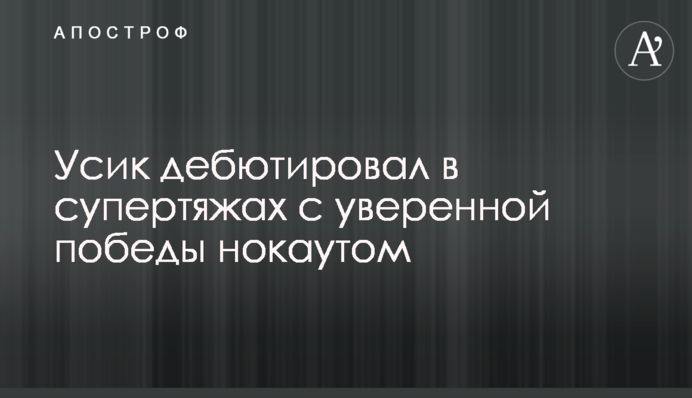 Усик дебютировал в супертяжах с уверенной победы нокаутом