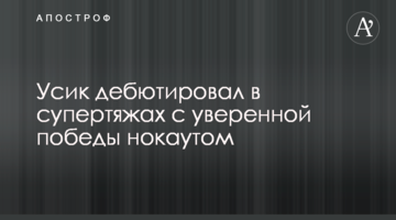 Усик дебютировал в супертяжах с уверенной победы нокаутом