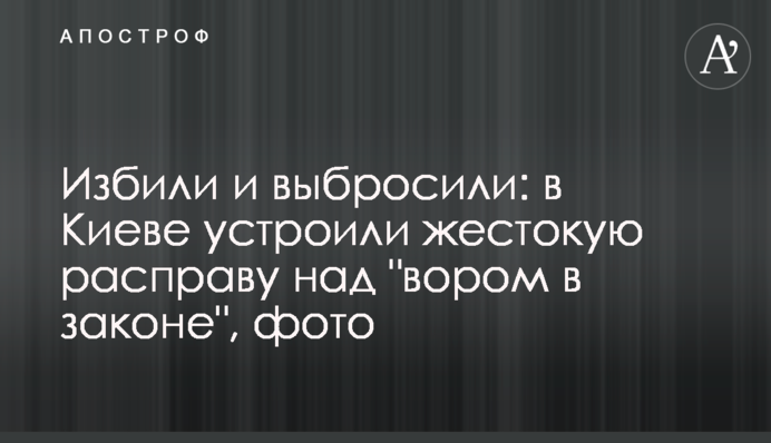 Побили і викинули: в Києві влаштували жорстоку розправу над 
