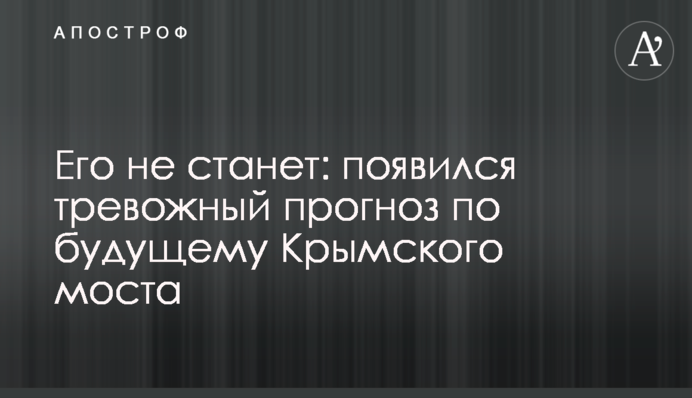 Його не стане: з'явився тривожний прогноз щодо майбутнього Кримського моста
