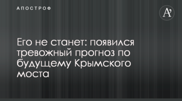 Його не стане: з'явився тривожний прогноз щодо майбутнього Кримського моста