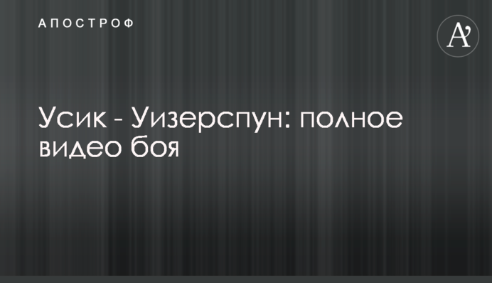 Усик - Уизерспун: полное видео боя