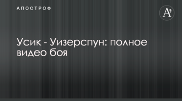 Усик - Уизерспун: полное видео боя