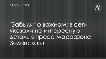 "Забули" про найважливіше: в мережі вказали на цікаву деталь в прес-марафоні Зеленського