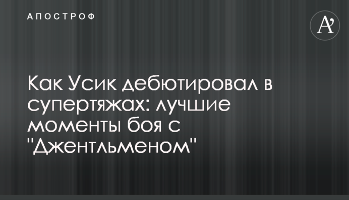 Как Усик дебютировал в супертяжах: лучшие моменты боя с 