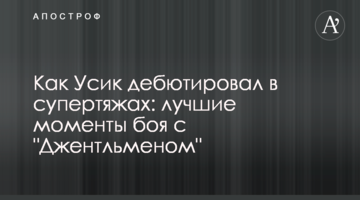 Как Усик дебютировал в супертяжах: лучшие моменты боя с "Джентльменом"