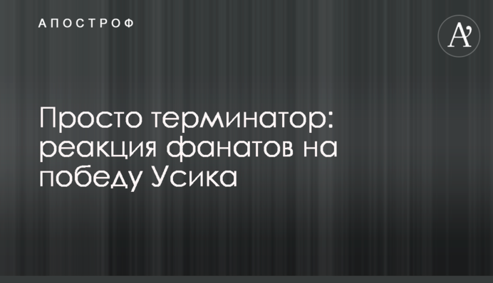 Просто терминатор: реакция фанатов на победу Усика