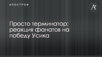 Просто терминатор: реакция фанатов на победу Усика