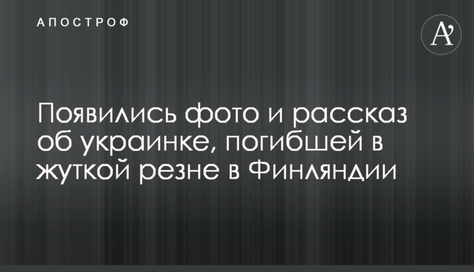 З'явилися фото і розповідь про українку, яка загинула в страшній різанині в Фінляндії