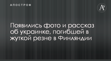 З'явилися фото і розповідь про українку, яка загинула в страшній різанині в Фінляндії