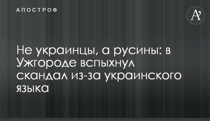 Не украинцы, а русины: в Ужгороде вспыхнул скандал из-за украинского языка