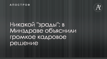 Ніякої "зради": в МОЗ пояснили гучне кадрове рішення