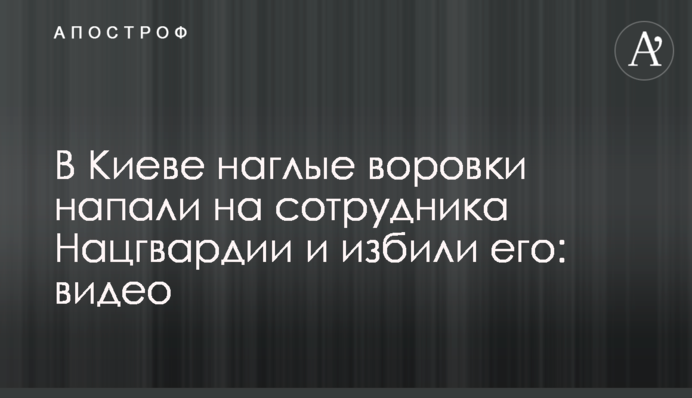 У Києві нахабні злодійки напали на співробітника Нацгвардії і побили його: відео