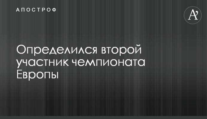 Определился второй участник чемпионата Европы