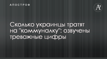 Скільки українці витрачають на "комуналку": озвучено тривожні цифри