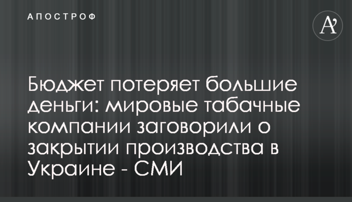 Бюджет потеряет большие деньги: мировые табачные компании заговорили о закрытии производства в Украине - СМИ