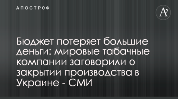 Бюджет потеряет большие деньги: мировые табачные компании заговорили о закрытии производства в Украине - СМИ