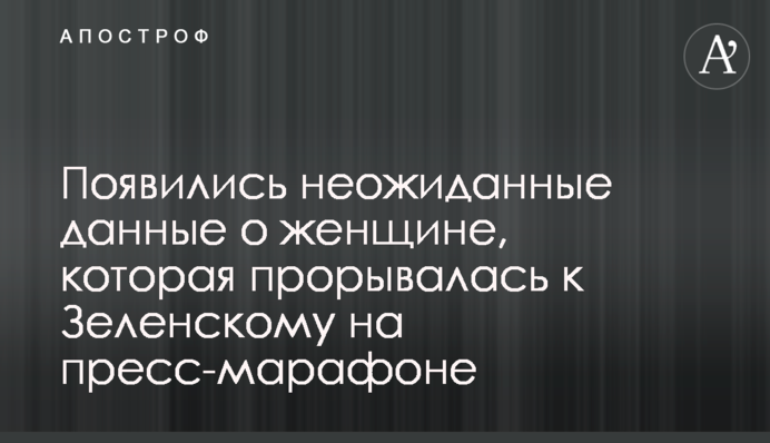 Появились неожиданные данные о женщине, которая прорывалась к Зеленскому на пресс-марафоне