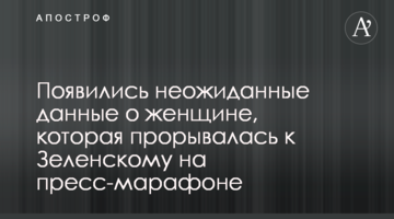 З'явилися несподівані дані про жінку, яка проривалася до Зеленського на прес-марафоні