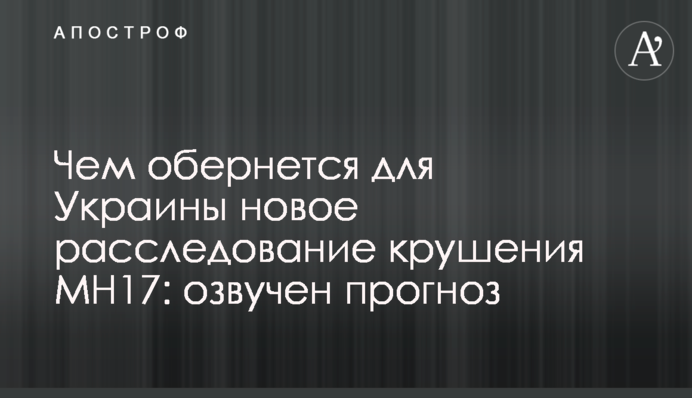 Чем обернется для Украины новое расследование крушения МН17: озвучен прогноз