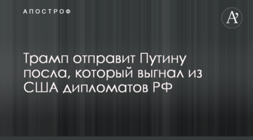 Трамп отправит Путину посла, который выгнал из США дипломатов РФ