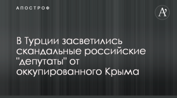 В Турции засветились скандальные российские "депутаты" от оккупированного Крыма