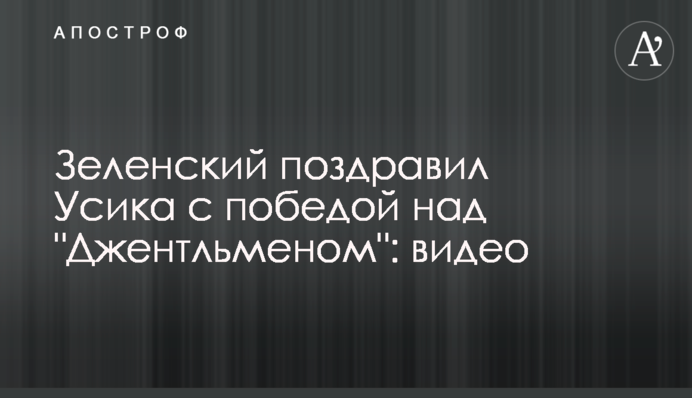 Зеленский поздравил Усика с победой над 