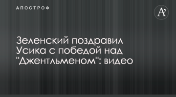 Зеленский поздравил Усика с победой над "Джентльменом": видео