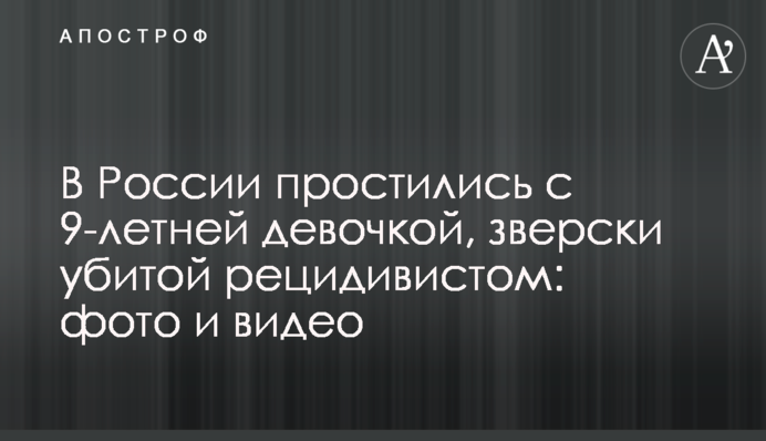 У Росії попрощалися з 9-річною дівчинкою, по-звірячому вбитою рецидивістом: фото і відео