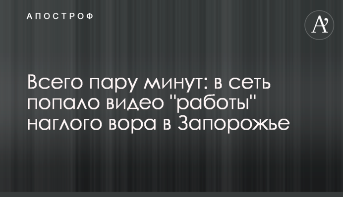 Всього пару хвилин: у мережу потрапило відео 