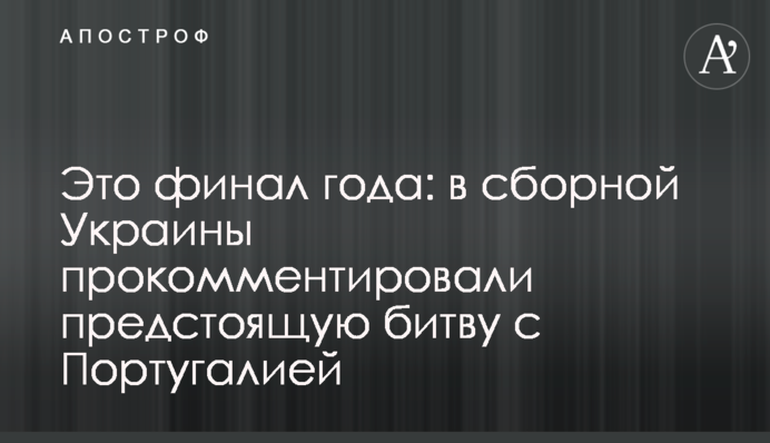 Это финал года: в сборной Украины прокомментировали предстоящую битву с Португалией