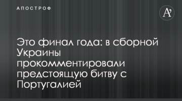 Это финал года: в сборной Украины прокомментировали предстоящую битву с Португалией
