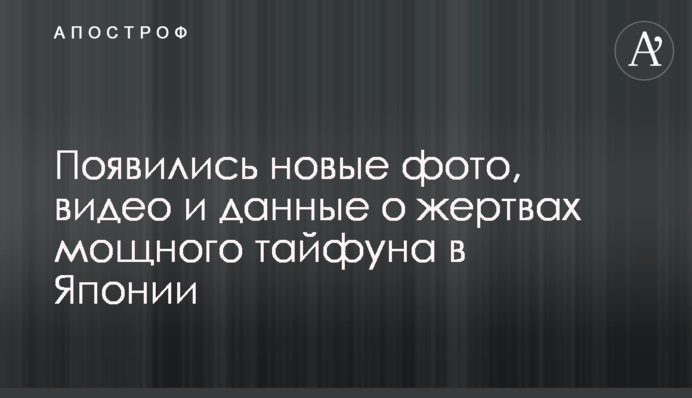 З'явилися нові фото, відео і дані про жертви потужного тайфуну в Японії