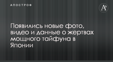 З'явилися нові фото, відео і дані про жертви потужного тайфуну в Японії